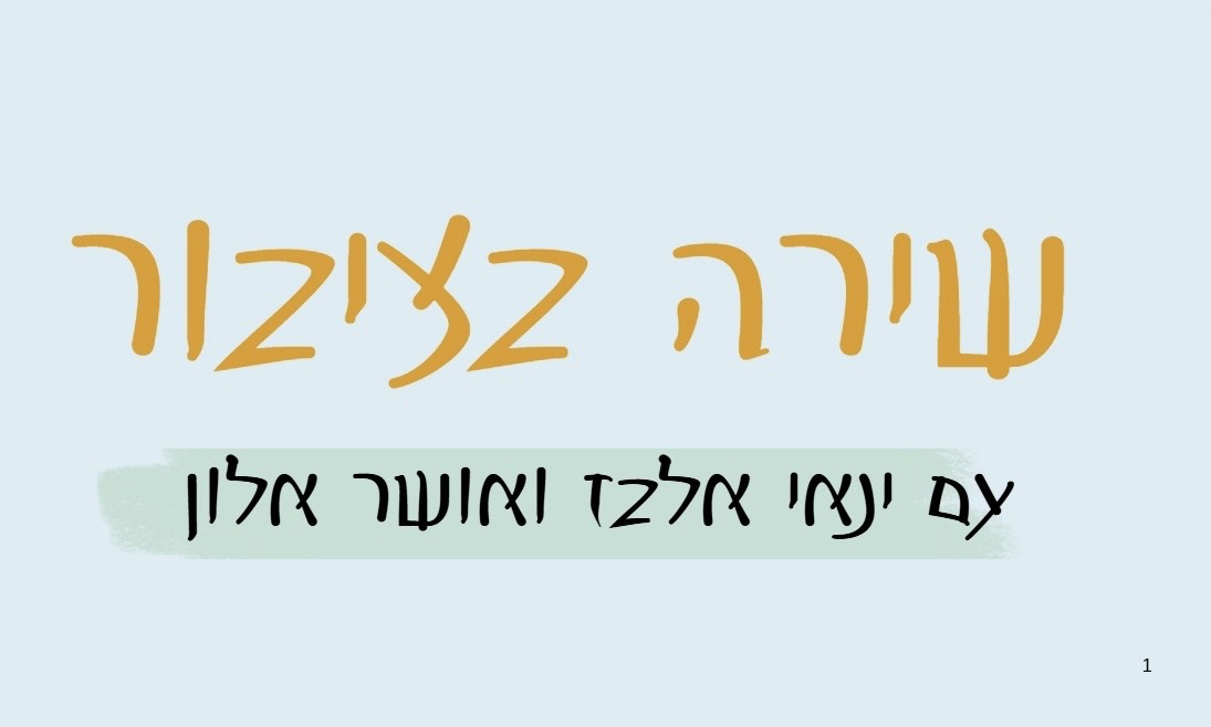 שירה בציבור